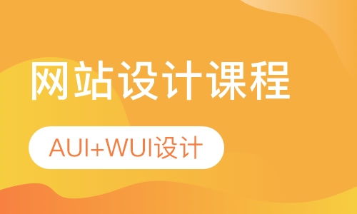 网站设计课程