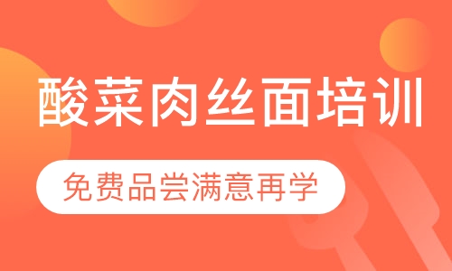 录播课+直播课酸菜肉丝面培训