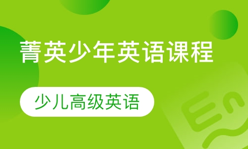 菁英少年英语课程
