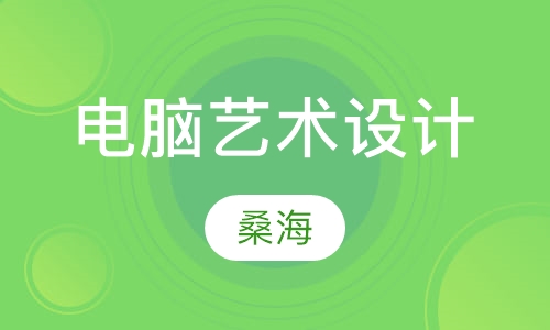 电脑艺术设计（专升本）