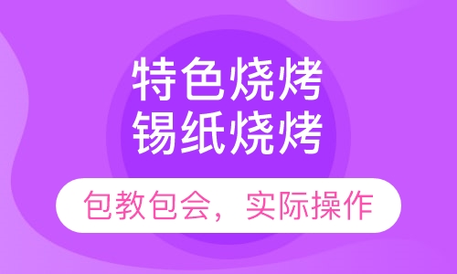 特色烧烤锡纸烧烤