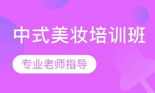 中式美妆培训班