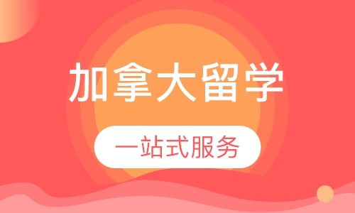 加拿大留学