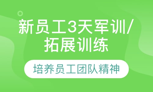 新员工3天军训队列纪律训练拓展训练会演