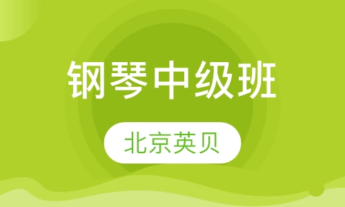 4-8岁钢琴中级班