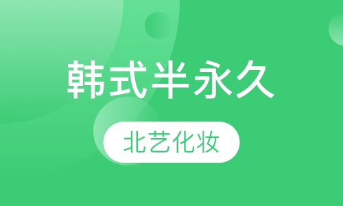 韩式半永久大师班