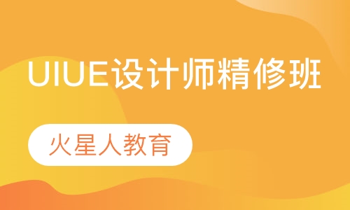 UIUE设计师精修班