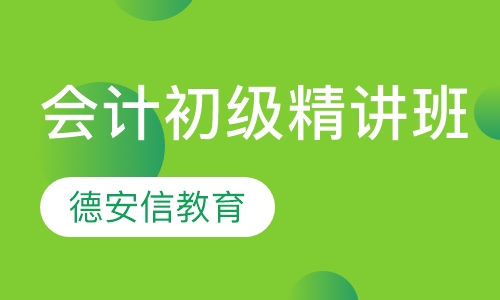 会计初级职称精讲班