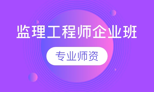 监理工程师企业班