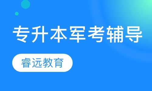 专升本军考辅导