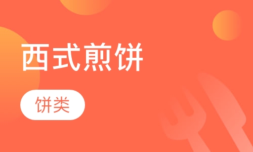 西式煎饼