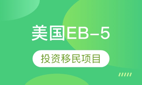 美国EB-5投资移民项目