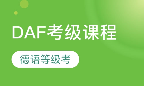 DAF考级课程