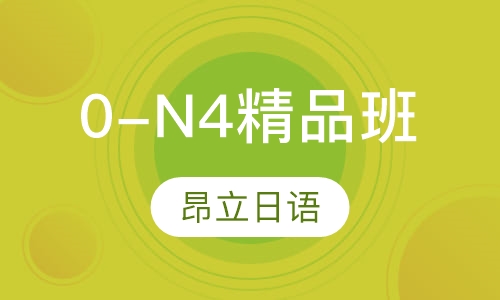0-N4精品班