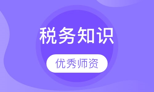 财务人员必备的税务知识