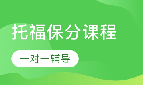 托福保分课程