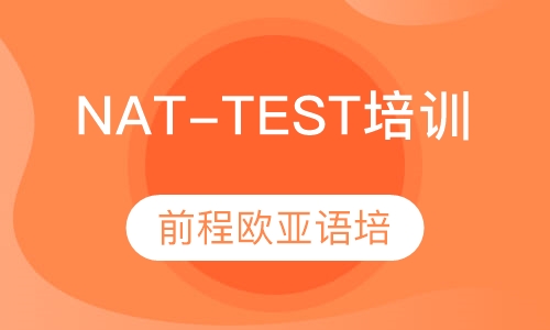 直播课NAT-TEST培训