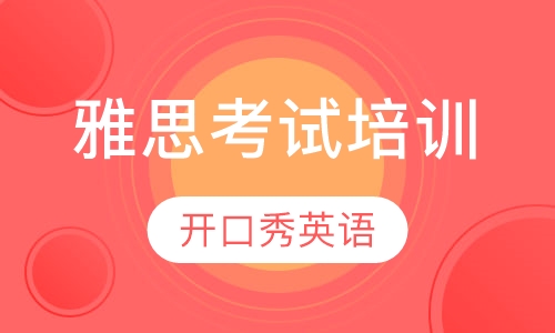 雅思考试培训