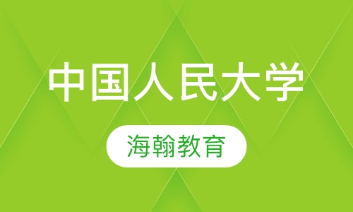 中国人民大学
