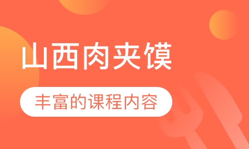 山西肉夹馍