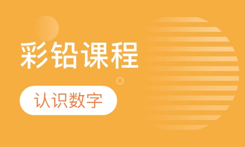 彩铅课程