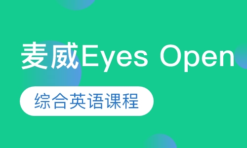 麦威Eyes Open综合英语课程