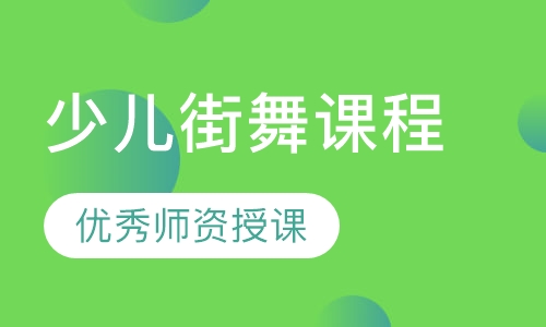 少儿街舞课程