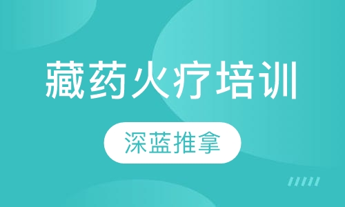 藏药火疗培训