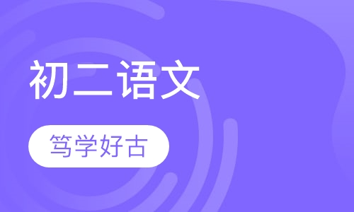 初二语文辅导