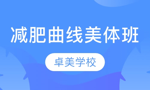 减肥曲线美体班