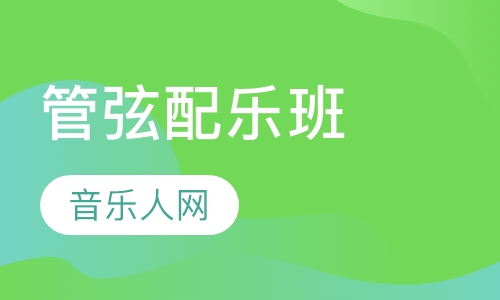 管弦配乐班