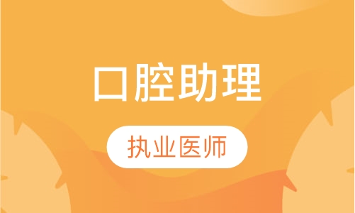 口腔助理