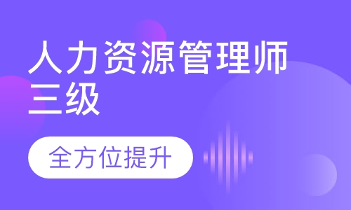 人力资源管理师三级