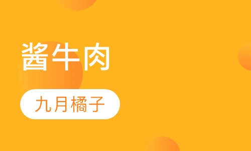 酱牛肉