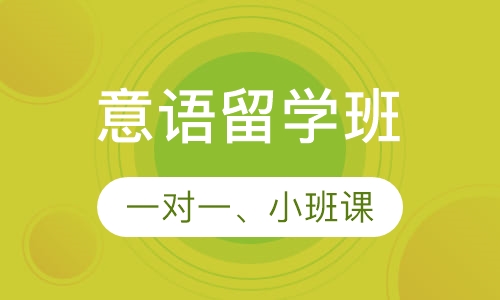 意语留学班