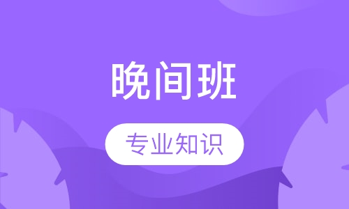 晚间班