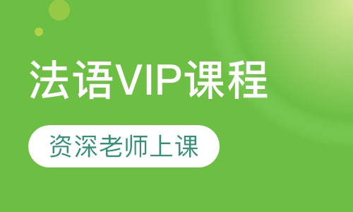 法语VIP课程