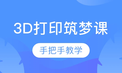 3D打印筑梦课