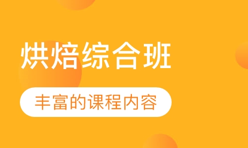 烘焙综合班
