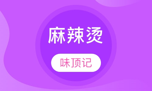麻辣烫