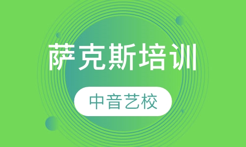 萨克斯培训