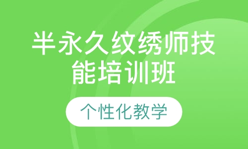 半永久纹绣师技能培训班