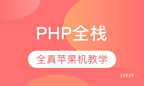PHP全栈