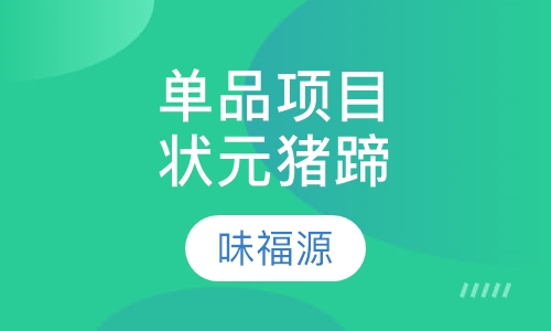 单品项目状元猪蹄