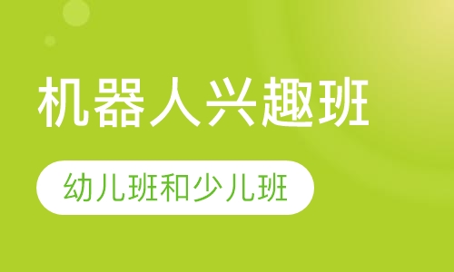 机器人兴趣班（幼儿班和少儿班）