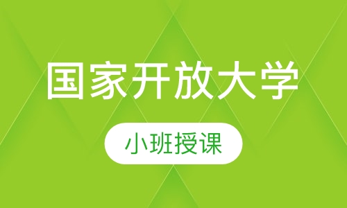国家开放大学