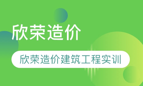 欣荣造价