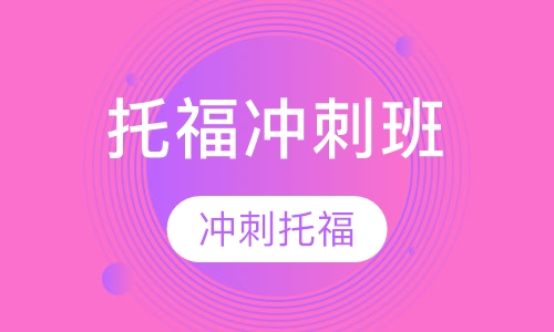 托福冲刺班