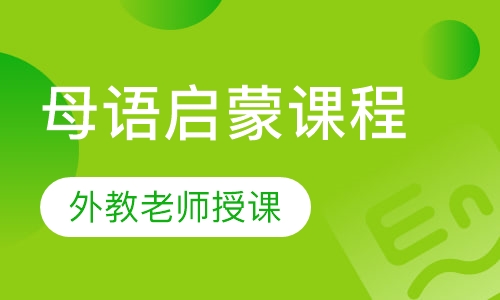 3.5-6岁 乐享母语启蒙课程