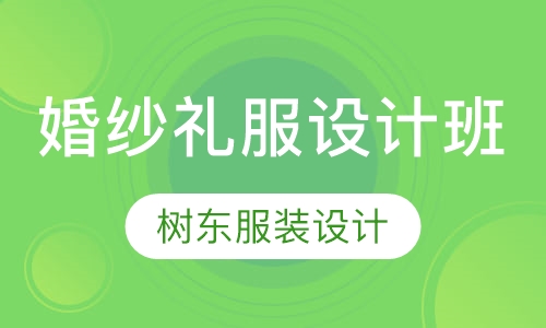 婚纱礼服设计班